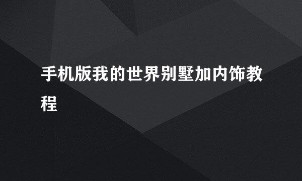 手机版我的世界别墅加内饰教程