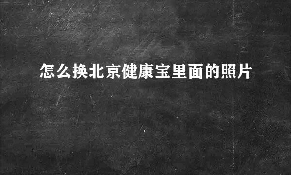 怎么换北京健康宝里面的照片
