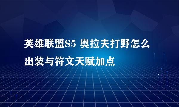 英雄联盟S5 奥拉夫打野怎么出装与符文天赋加点