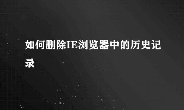 如何删除IE浏览器中的历史记录
