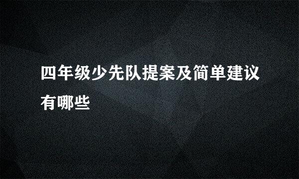 四年级少先队提案及简单建议有哪些