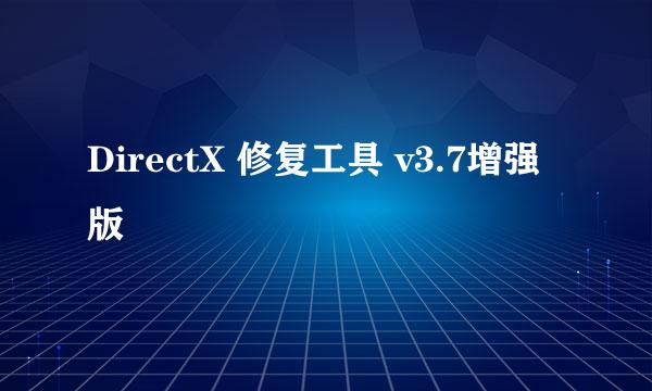 DirectX 修复工具 v3.7增强版