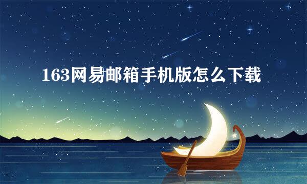 163网易邮箱手机版怎么下载