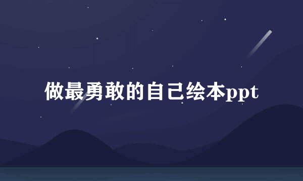 做最勇敢的自己绘本ppt