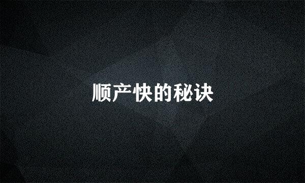 顺产快的秘诀