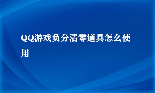 QQ游戏负分清零道具怎么使用