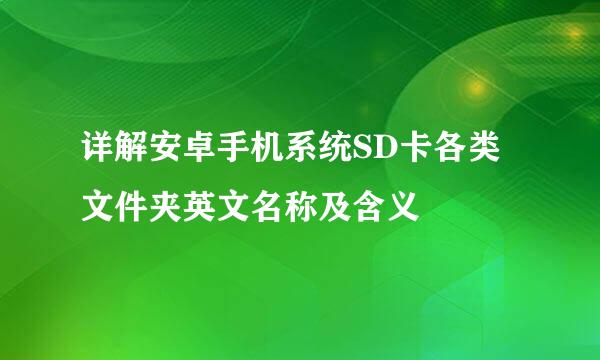 详解安卓手机系统SD卡各类文件夹英文名称及含义