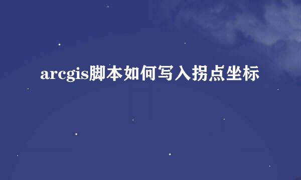 arcgis脚本如何写入拐点坐标