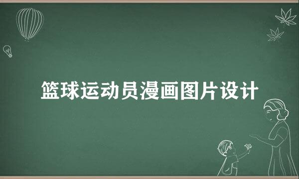 篮球运动员漫画图片设计