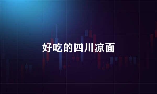 好吃的四川凉面