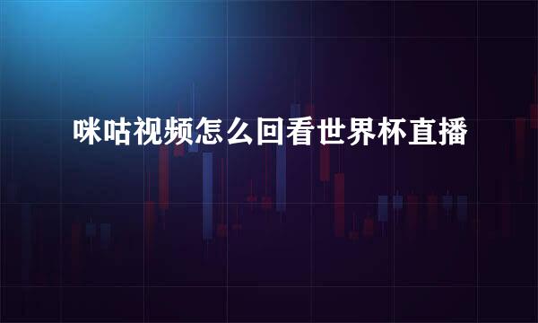 咪咕视频怎么回看世界杯直播