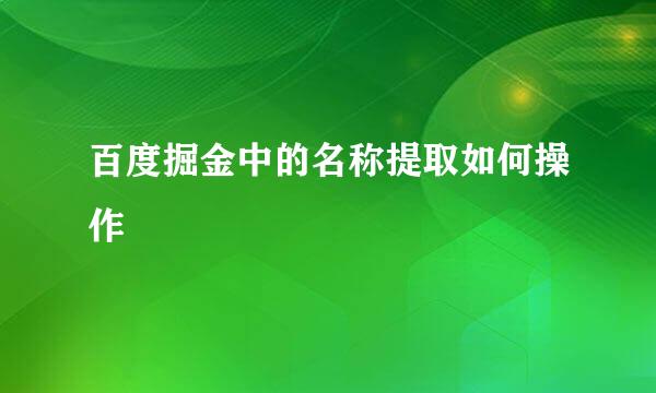 百度掘金中的名称提取如何操作