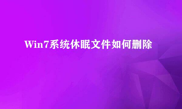 Win7系统休眠文件如何删除