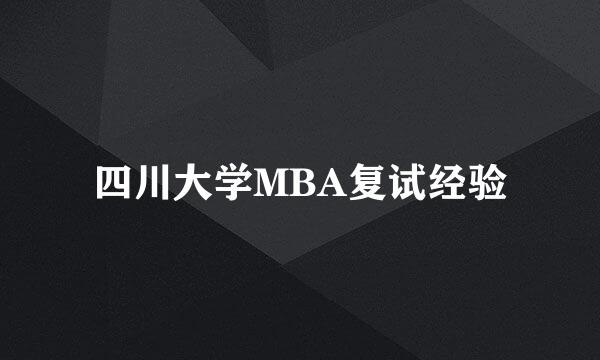 四川大学MBA复试经验