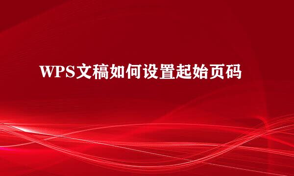 WPS文稿如何设置起始页码