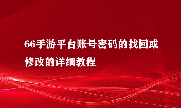 66手游平台账号密码的找回或修改的详细教程