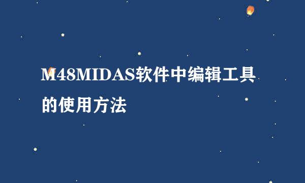 M48MIDAS软件中编辑工具的使用方法