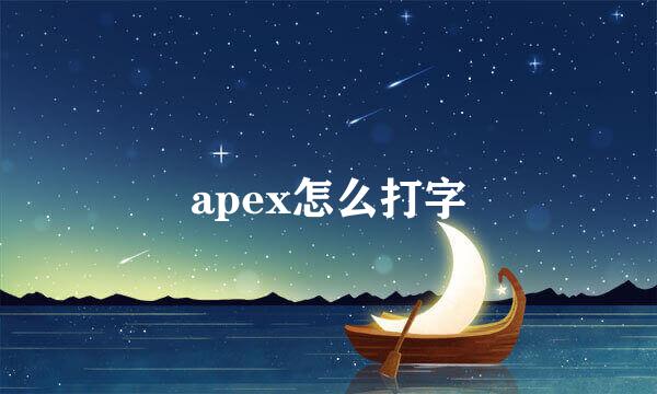 apex怎么打字