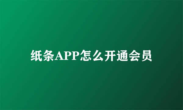纸条APP怎么开通会员