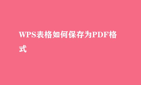 WPS表格如何保存为PDF格式