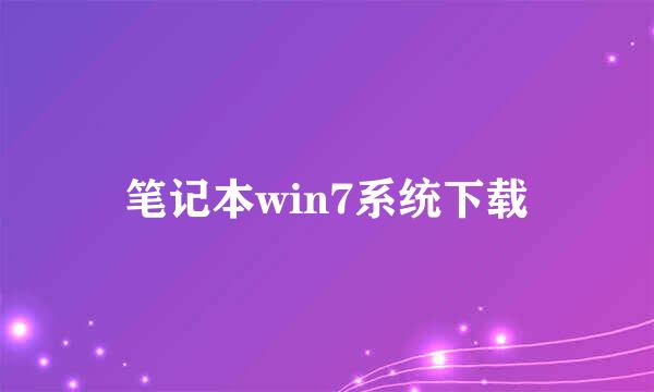 笔记本win7系统下载