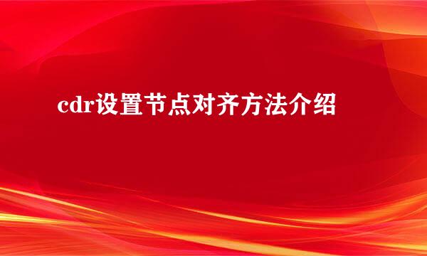 cdr设置节点对齐方法介绍