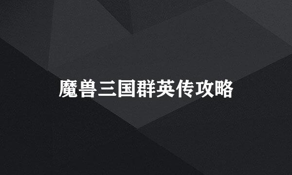 魔兽三国群英传攻略