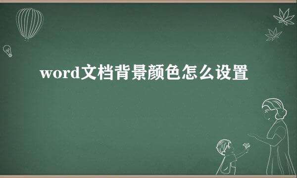 word文档背景颜色怎么设置