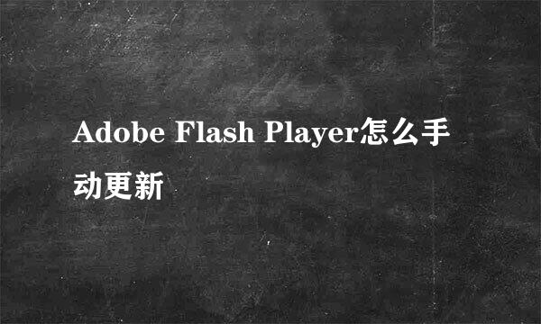 Adobe Flash Player怎么手动更新
