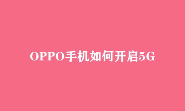 OPPO手机如何开启5G