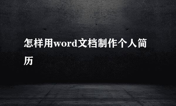 怎样用word文档制作个人简历