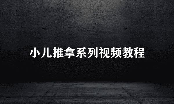 小儿推拿系列视频教程