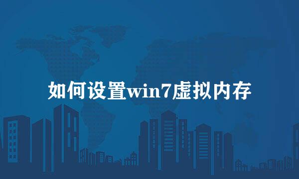 如何设置win7虚拟内存