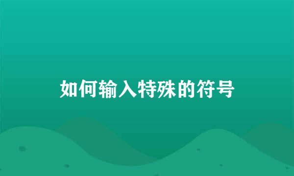 如何输入特殊的符号