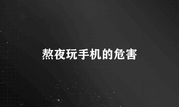 熬夜玩手机的危害