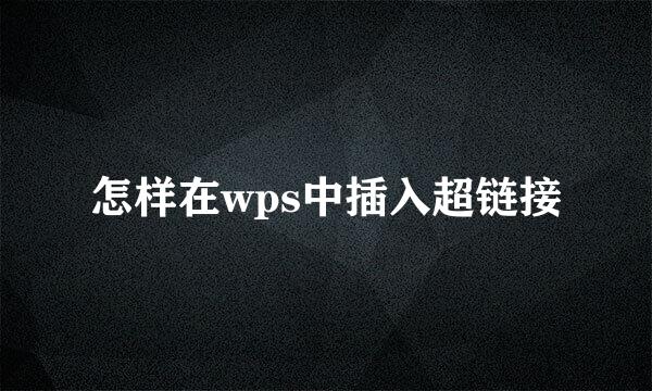 怎样在wps中插入超链接