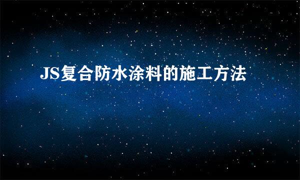 JS复合防水涂料的施工方法