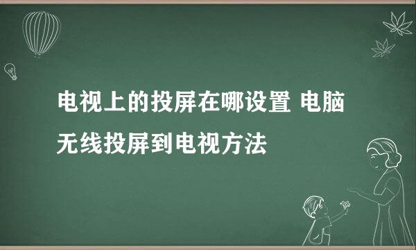电视上的投屏在哪设置 电脑无线投屏到电视方法