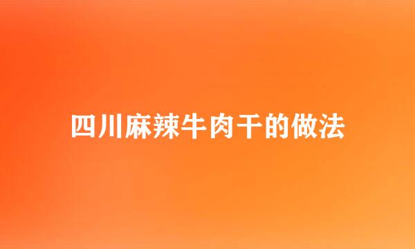 四川麻辣牛肉干的做法