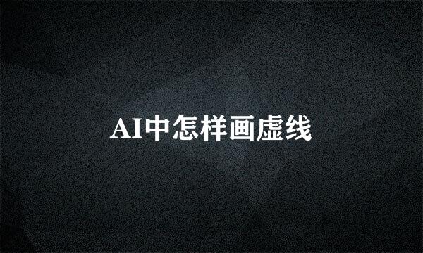AI中怎样画虚线