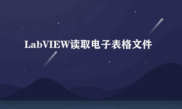LabVIEW读取电子表格文件