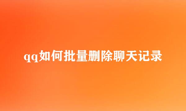 qq如何批量删除聊天记录