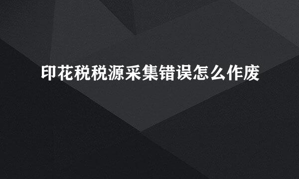 印花税税源采集错误怎么作废