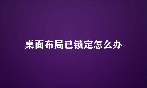 桌面布局已锁定怎么办