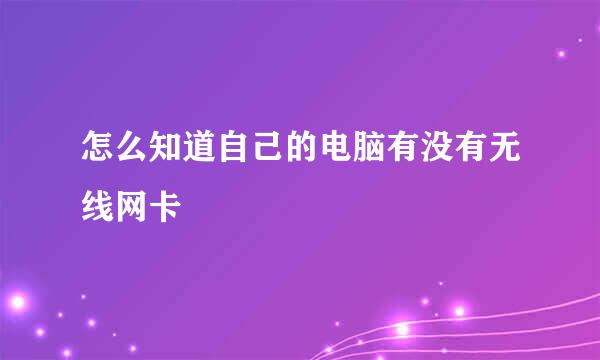怎么知道自己的电脑有没有无线网卡