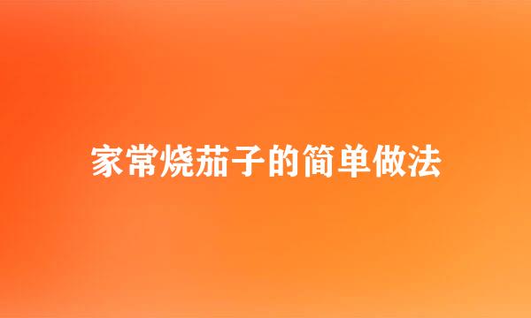 家常烧茄子的简单做法