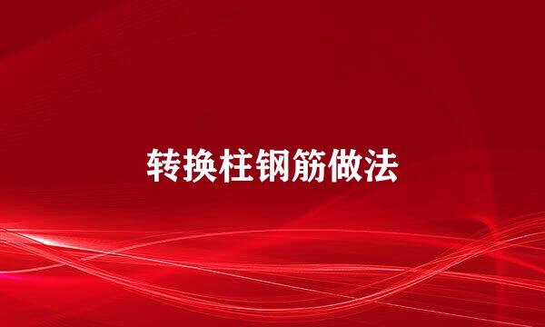 转换柱钢筋做法