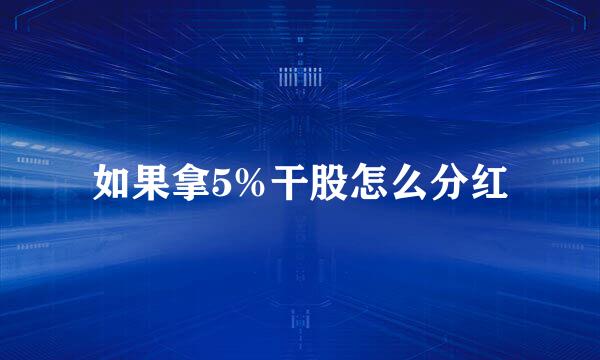 如果拿5%干股怎么分红