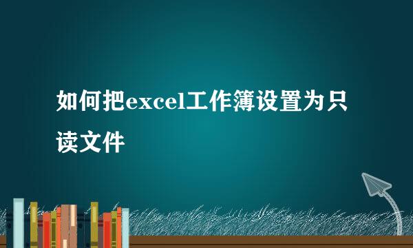 如何把excel工作簿设置为只读文件