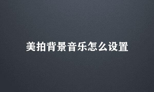 美拍背景音乐怎么设置